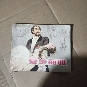 爱美丽雅 连环画