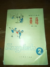 初级中学课本英语第二册。