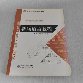 新世纪高等学校教材 新闻语言教程