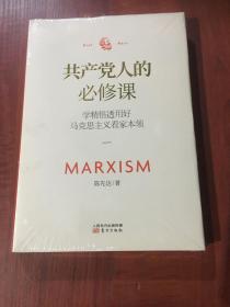 共产党人的必修课：学精悟透用好马克思主义看家本领