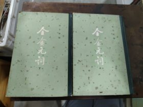 全金元词（全二册）