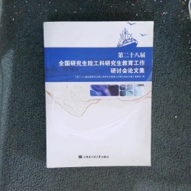 第二十八届全国研究生院工科研究生教育工作研讨会论文集