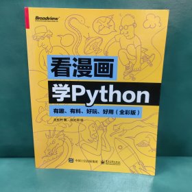 看漫画学Python：有趣、有料、好玩、好用（全彩版）