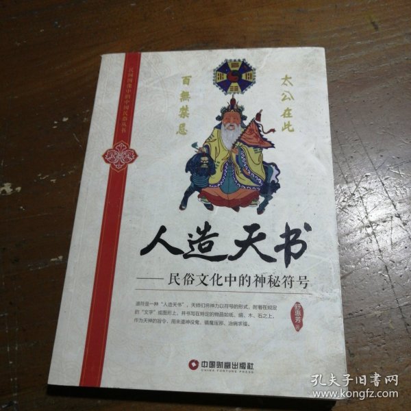 民间图像中的中国民俗丛书·人造天书：民俗文化中的神秘符号