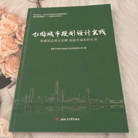 公园城市规划设计实践