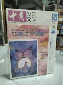 正版 全新【十月少年文学杂志】 2024年第5期 少儿阅读 文学文摘书籍 儿童文学书 /正版杂志/另赠送读者过刊1本