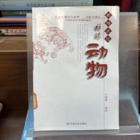中国民俗文化丛书：祥瑞动物