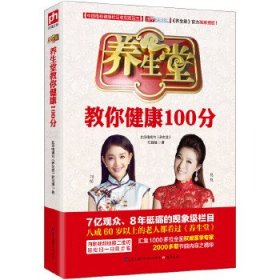 【正版新书】养生堂教你健康100分:北京卫视《养生堂》栏目官方授权图书