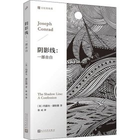 阴影线：一部自白  （人的一生，总有跨过黑暗的那一瞬。英国海洋小说大师康拉德经典作品，深刻启发博尔赫斯。）