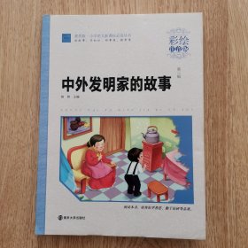 中外发明家的故事第三册，小学语文新课标必读丛书，彩绘注音版，阅读本书，培养好学善思，勤于钻研等品质