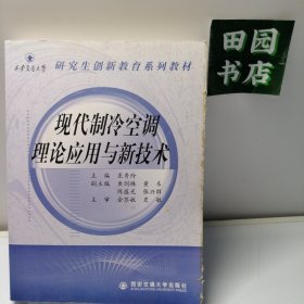 现代制冷空调理论应用与新技术