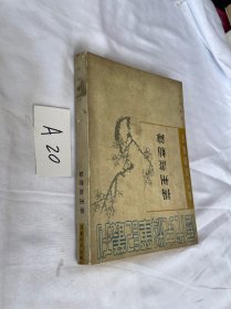 揚州畫舫錄：扬州画舫录 [清] 李斗 著； 汪北平 、 涂雨公 校 / 中华书局 繁体竖版 见图