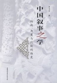 【正版书籍】中国叙事之学:结构、历史与比较的维度