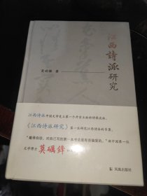 江西诗派研究 莫砺锋著 江西诗派 中国文学史上第一个开宗立派的