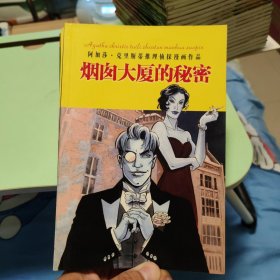 烟囱大厦的秘密