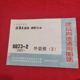 建筑构造通用图集 88J3-1外装修（2）