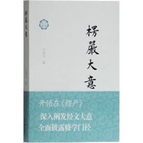 楞严大意 宗教 王永元 新华正版