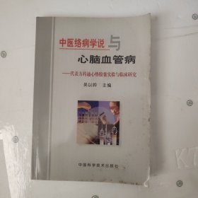 中医络病学说与心脑血管病:代表方药通心络胶囊实验与临床研究