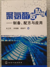 聚氨酯胶黏剂：制备、配方与应用