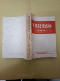 《毛泽东选集》第五卷语录