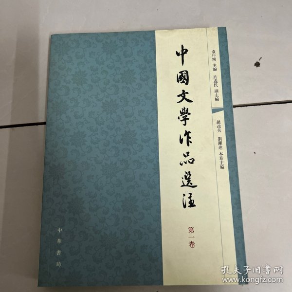 中国文学作品选注（第一卷）