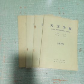 天文学报（1979年第1-4期）/4本合售