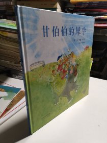 甘伯伯的犀牛（启发童书馆出品）