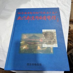 第一项念念西安电话用户突破50万户1996年邮票与西安电信