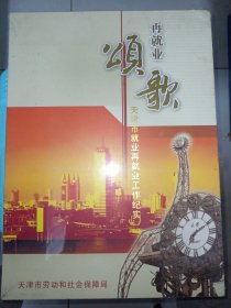 全新未开封 邮票收藏类 【再就业颂歌 天津市再就业工作纪实】