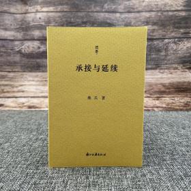 桑兵（著名近代史学家、全国第一位史学长江学者）签名《问学丛书：承接与延续》（裸脊锁；一版一印）