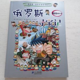 俄罗斯寻宝记-我的第一本历史探险漫画书