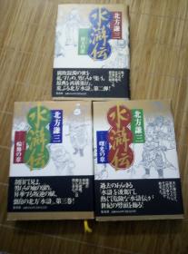 【日文书籍】水浒传  第一卷曙光之章第二卷替天之章第三卷轮舞之章共三册合售 北方谦三 32K精装本 2000年一版一印