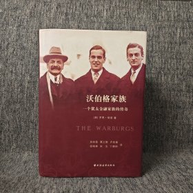 沃伯格家族：一个犹太金融家族的传奇