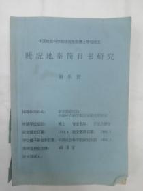 古文字学家刘乐贤《睡虎地秦简日书研究》 李学勤指导  北京大学古文字学家高明旧藏