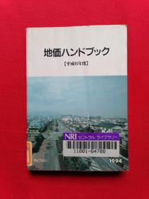 日文书   地価ハンドプク【平成6年度】