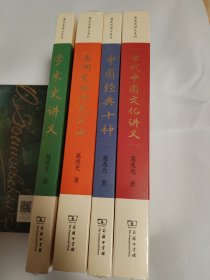 葛兆光讲义系列 套装4册合售，亚洲史的研究方法、学术史讲义，古代中国文化讲义、中国经典十种 正版未拆封