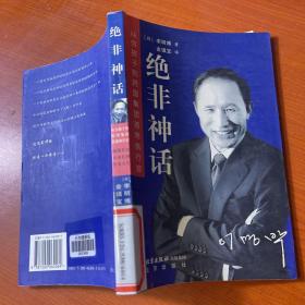 绝非神话：从穷孩子到跨国集团首席执行官.