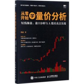 从零开始学量价分析：短线操盘、盘口分析与A股买卖点实战