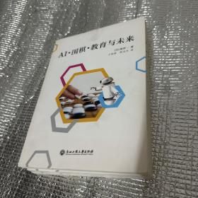 AI·围棋·教育与未来