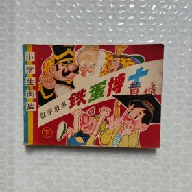 铁蛋博士(下) 数学故事