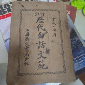 稀见孤本丨评点历代白话文范（下册3～4卷）民国原版非复印件！详见描述和图片