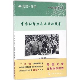 我們和你們：中國(guó)和印度尼西亞的故事（漢）