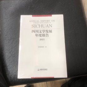 四川文学发展年度报告2021