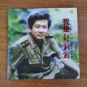 13 唱片光盘 CD：我是郁钧剑  精选军旅歌曲（ifpi码LC50）       一张光盘盒装