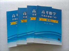 高考数学你真的掌握了吗？：函数 + 数列 + 数学五章 + 圆锥曲线   4本合售