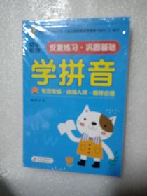 幼小衔接反复训练巩固基础学拼音（全4册）