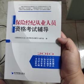 保险经纪从业人员资格考试辅导