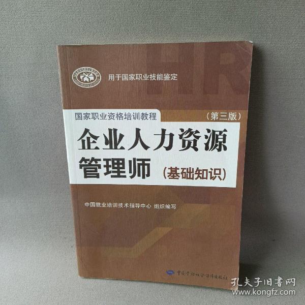 国家职业资格培训教程：企业人力资源管理师（第三版 常用法律手册）