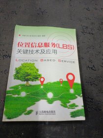 位置信息服务（LBS）关键技术及应用