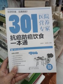 301医院营养专家：抗癌防癌饮食一本通